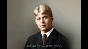 Какая ночь, я не могу.
Песня на слова Сергея Есенина.