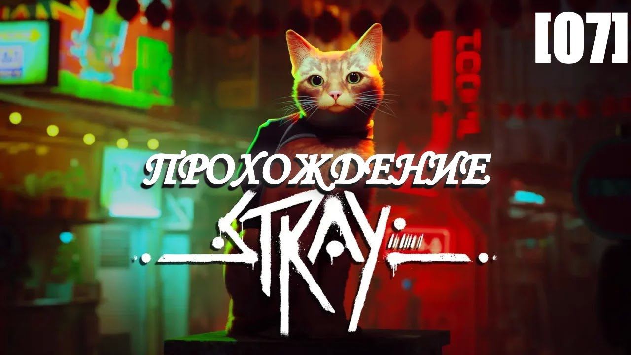 Прохождение Stray [07]