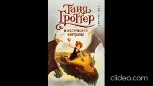 Таня Гроттер и магический контрабас. [Глава 7]