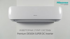 Инверторные кондиционеры HISENSE Premium DESIGN SUPER DC Inverter | Cплит-системы Премиум Дизайн