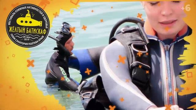 Желтый Батискаф 2019. 25 мая. Пляж санатория Полтава-Крым