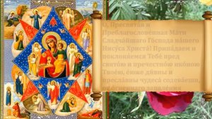 Самая Сильная Молитва Божией Матери Неопалимая Купина в праздник о ЗАЩИТЕ от НЕСЧАСТИЙ