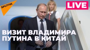 Путин посещает Китай с государственным визитом. Прямая трансляция