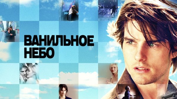 Ванильное небо | Vanilla Sky (2001)