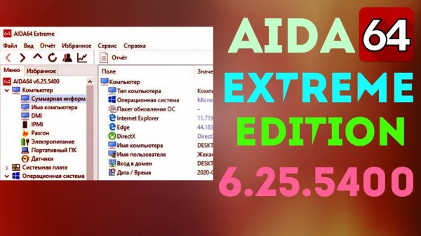 AIDA64 Extreme Edition 6.25.5400 с встроенным ключом активации