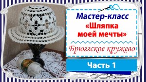 Мастер-класс «Шляпка моей мечты по вязанию крючком в технике брюггского кружева» - Часть 1