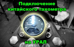 Подключение китайского тахометра на Урал
