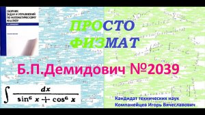 № 2039 из сборника задач Б.П. Демидовича (Неопределённые интегралы).