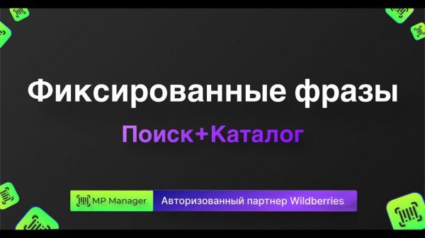 Фиксированные фразы Поиск+Каталог