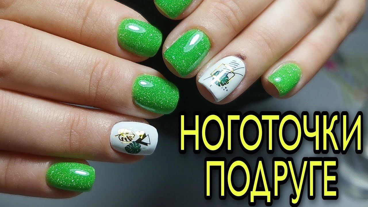 Маникюр на подруге, наращивание и укрепление полигелем, гель лак. смотреть онлайн