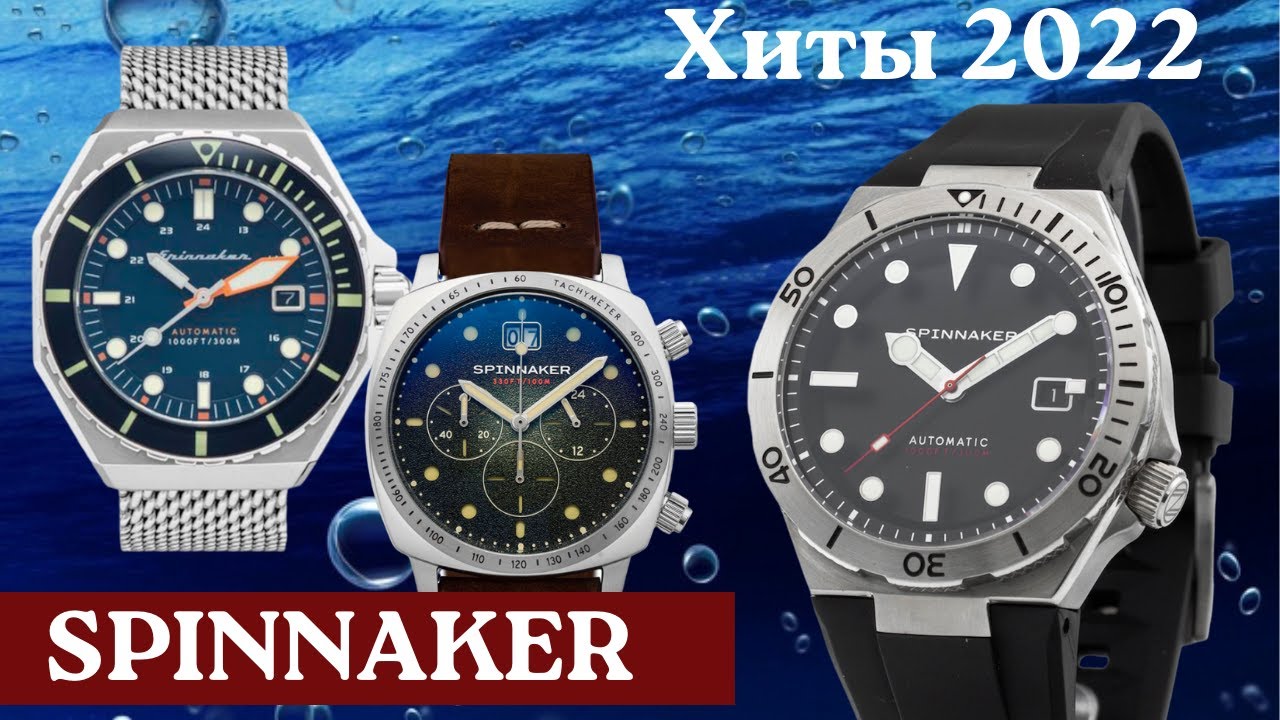 Часы Spinnaker. Новинка 2022 и хиты по шикарной цене! смотреть онлайн