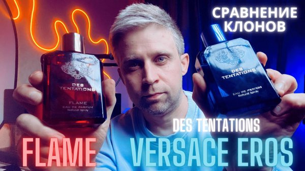 DES TENTATIONS (+FLAME ) - клоны на VERSACE EROS