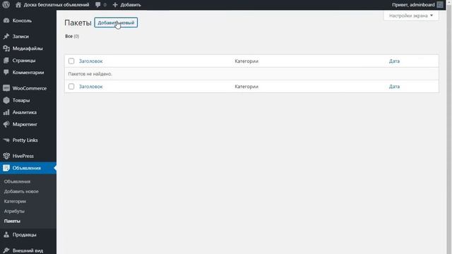 Как создать доску объявлений на WordPress. Платные объявления смотреть онлайн