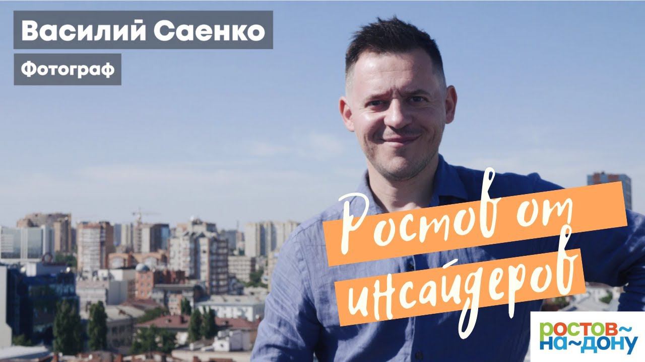 Ростов-на-Дону от инсайдеров: Василий Саенко смотреть онлайн