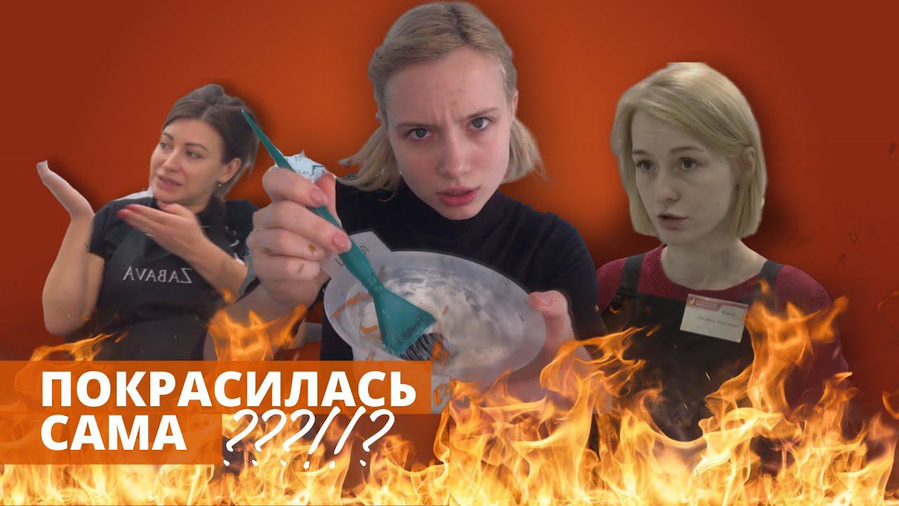 ДОМАШНЕЕ ОКРАШИВАНИЕ - ВРЕД ИЛИ НЕТ? смотреть онлайн
