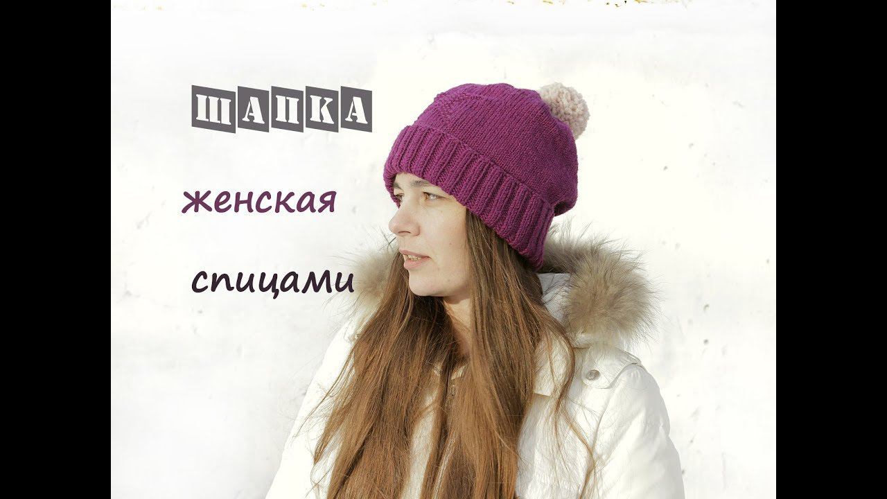 Женская шапка спицами. Шапка спицами. смотреть онлайн