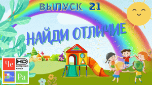 Найди отличие_ выпуск 21_ авторский канал ЧЕ РА