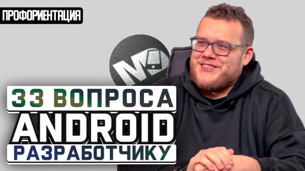Как стать разработчиком мобильных приложений? ПРОФОРИЕНТАЦИЯ / Мобильный разработчик
