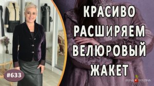 РАСШИРЕНИЕ ВЕЛЮРОВОГО ЖАКЕТА. Как красиво увеличить размер женского жакета вставками из ткани