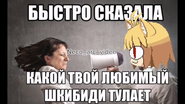 neco arc-быстро сказала какой твой любимый шкибиди туалет. Cover version. смотреть онлайн