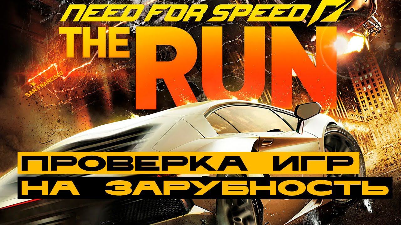 Need For Speed: The Run - проверка игры на стрим-зарубность! Часть третья смотреть онлайн
