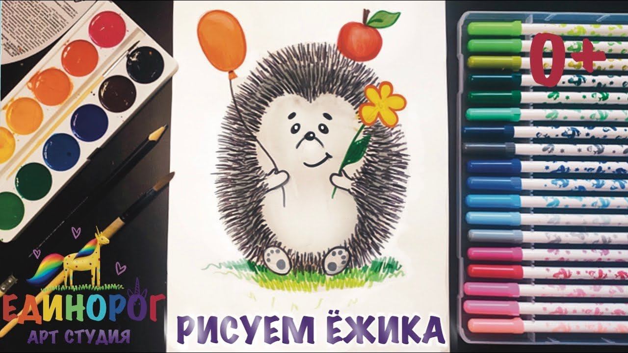 Как нарисовать ёжика. Урок рисования для детей от 3 лет поэтапно шаг за шагом. смотреть онлайн