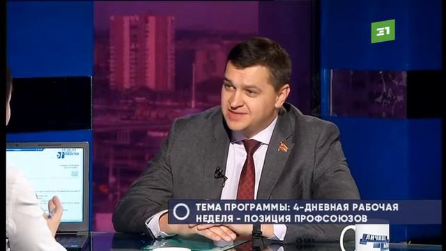 4-дневная рабочая неделя: позиция профсоюзов смотреть онлайн