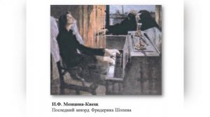 4.18 «Музыка Шопена – это пушки, прикрытые цветами»