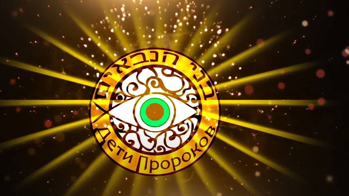 Что такое пророчество, его законы и аспекты - часть 1 смотреть онлайн