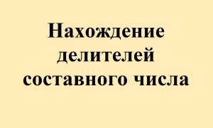 12. Нахождение делителей составного числа.mp4