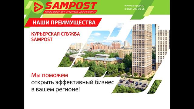 Франчайзинг курьерской службы SAMPOST смотреть онлайн
