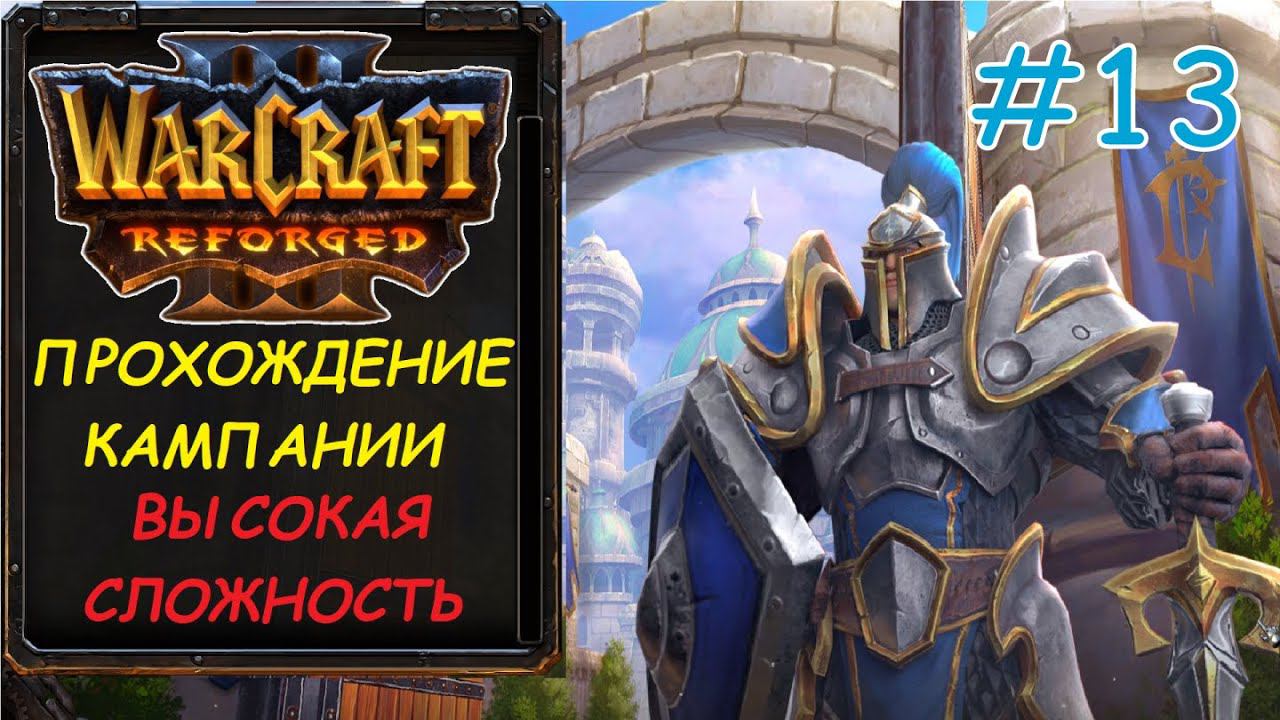 Warcraft 3 Reforged 13 серия - Раскол смотреть онлайн