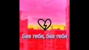 Фотографирую закат fem.love слова