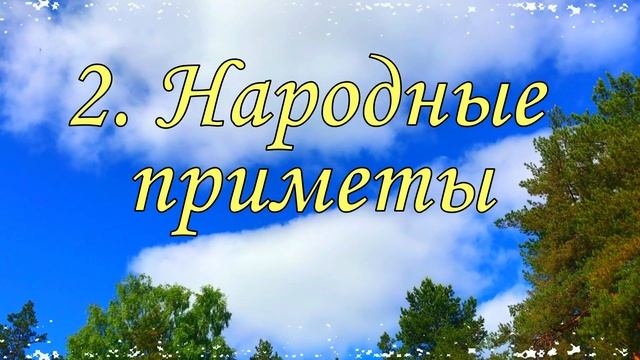 День Федора Житника. Обряды, традиции и приметы смотреть онлайн