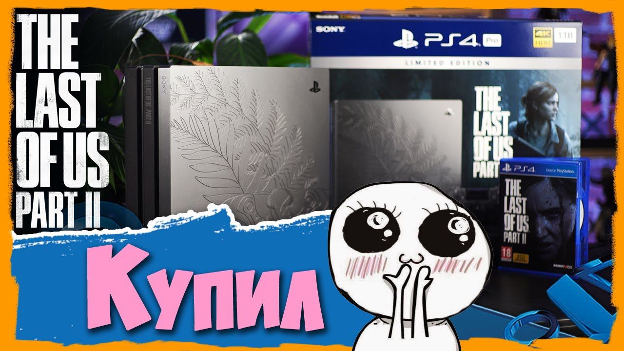 Купил PS4 Pro в 2021/Одни из Нас 2/ TLOU Part II Bundle