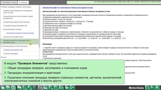 MotorData Professional - Проверка элементов смотреть онлайн