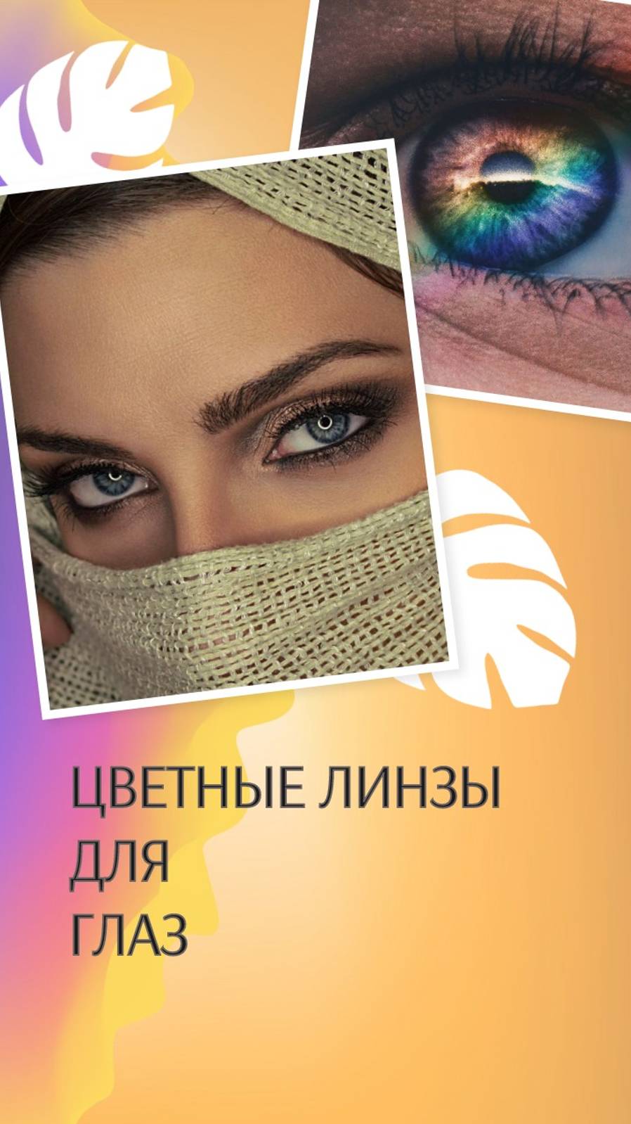 Цветные линзы для глаз