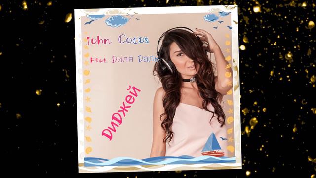 John Сocos feat. Диля Даль – Диджей смотреть онлайн