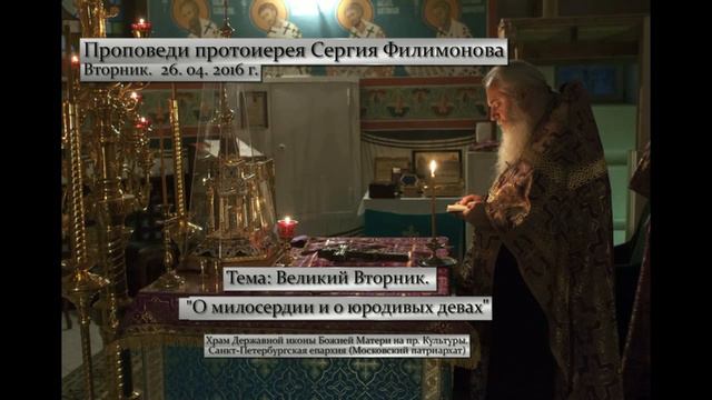 446. О милосердии и юродивых девах. Прот. Сергий Филимонов смотреть онлайн