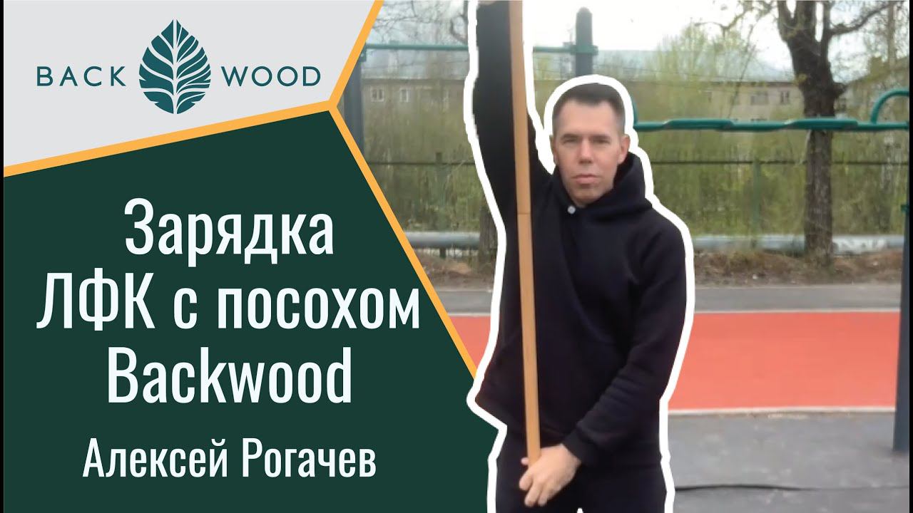 Зарядка ЛФК с посохом Backwood от Алексея Рогачева