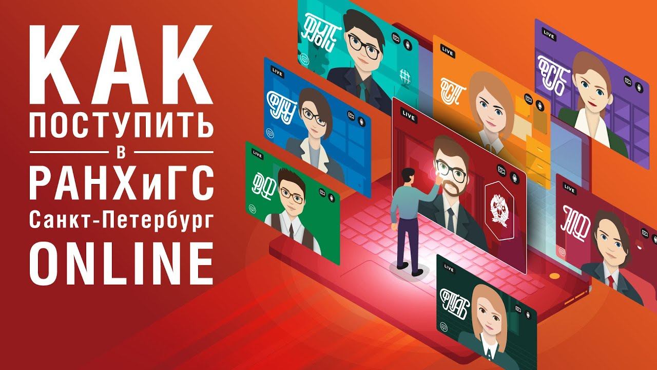 РАНХиГС Санкт-Петербург