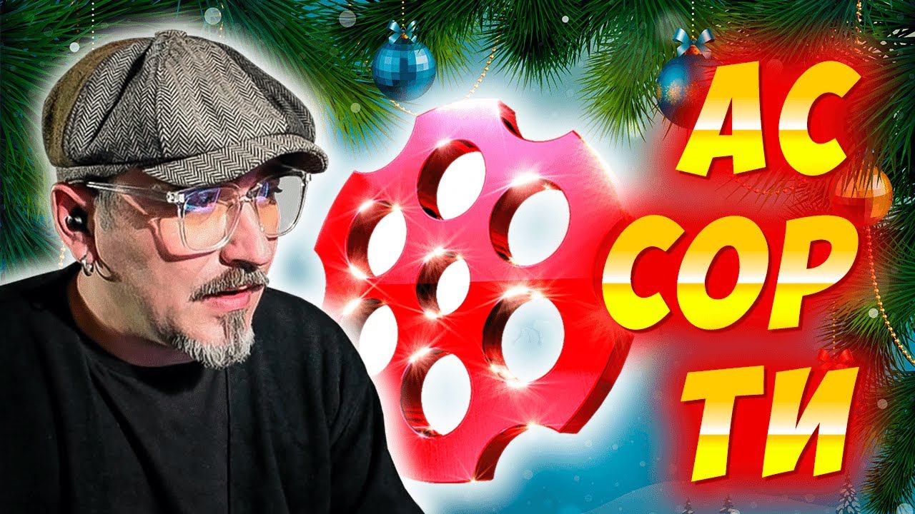 АССОРТИ. ЧАТРУЛЕТКА