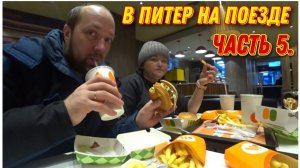Зашли перекусить во «Вкусно и Точка» после долгой дорогиОтпуск в Санкт-Петербурге/В Питер на поезде