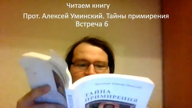Читаем "Тайна примирения" прот. Алексея Уминского 06 смотреть онлайн