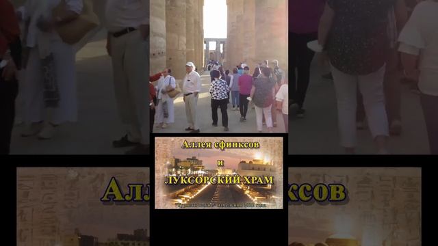 По Аллее сфинксов в Луксорский храм Амона / Along the Avenue of the Sphinxes to the Luxor Temple. смотреть онлайн