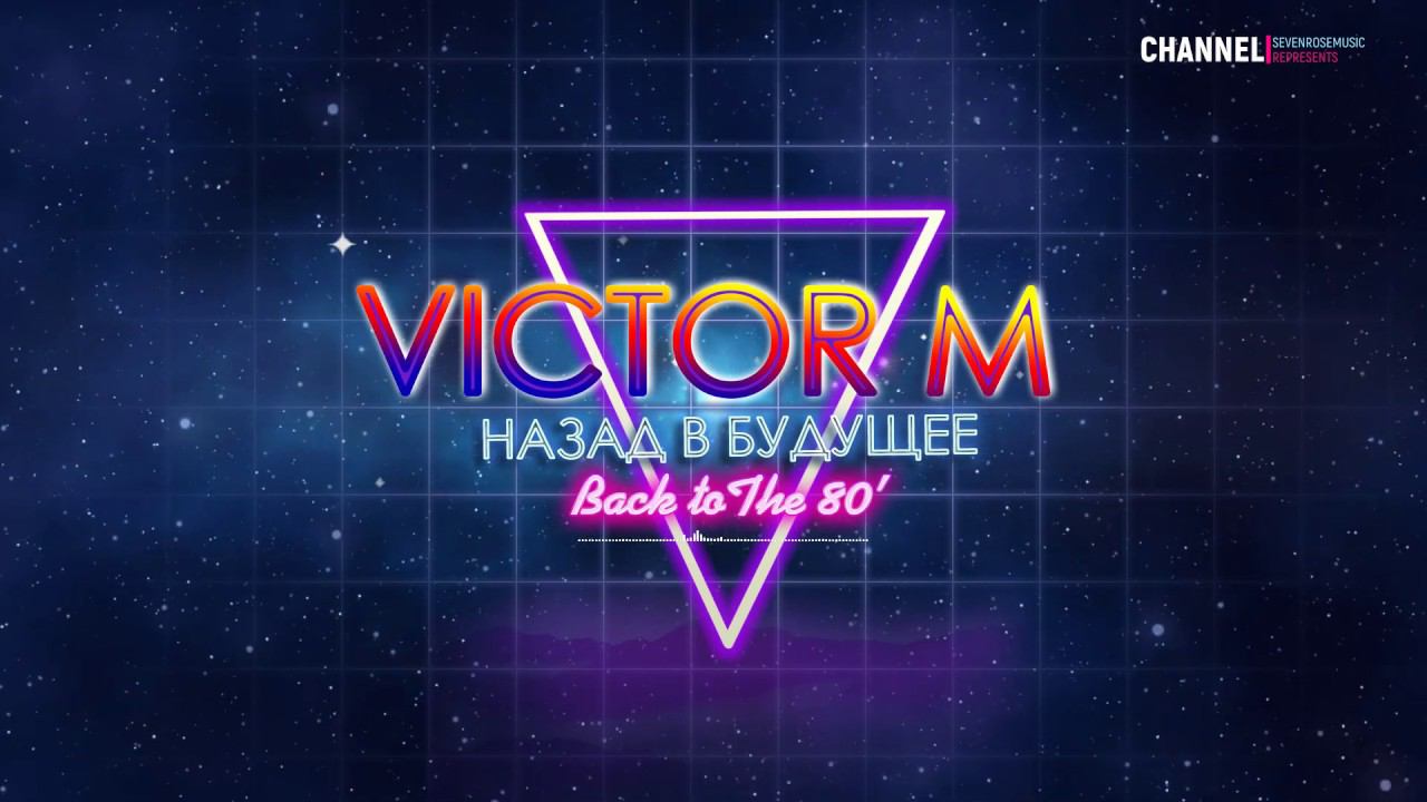 ♫♬ ДИСКО 80 ★ MVICTOR ★ - НАЗАД В БУДУЩЕЕ/ Relax disco music смотреть онлайн