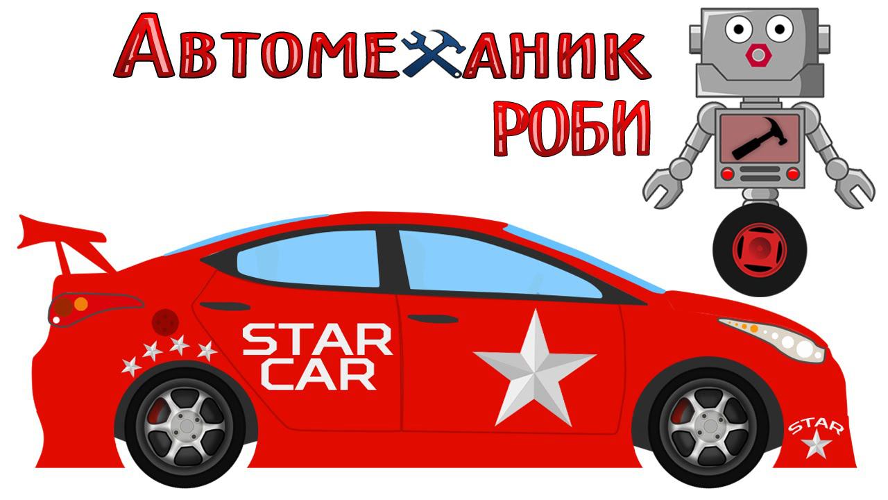 Автомеханик Роби красит Гоночные Машины. Раскраска. Учим цвета. смотреть онлайн
