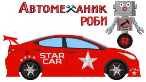 Автомеханик Роби красит Гоночные Машины. Раскраска. Учим цвета.