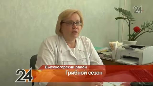 В Высокогорском районе с начала грибного сезона зафиксирован 21 случай отравления смотреть онлайн