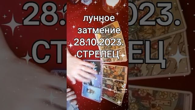 СТРЕЛЕЦ - лунное затмение смотреть онлайн
